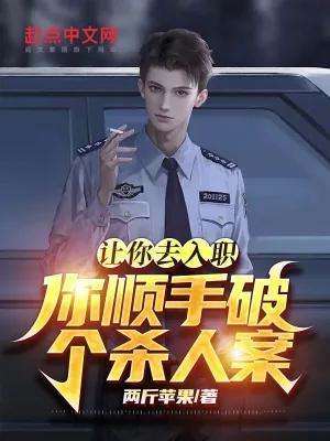 《让你去入职,你顺手破个杀人案?》小说封面