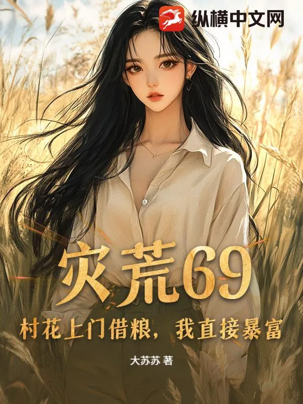 《灾荒69：村花上门借粮，我直接暴富》小说封面