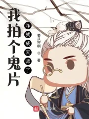 《我拍个鬼片，咋就成天师了？》小说封面