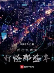 《我在手术室打怪那些年》小说封面