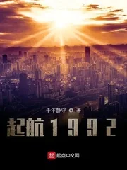 《起航1992》小说封面