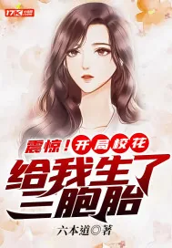 《震惊!开局校花给我生了三胞胎》小说封面