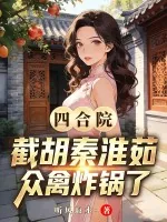 《四合院:截胡秦淮茹,众禽炸锅了》小说封面