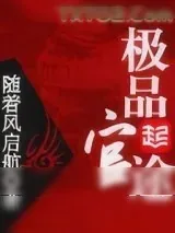 《极品官途》小说封面