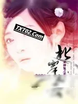 《巫神鬼之恋Ⅱ：北岸之云》小说封面