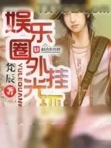 《娱乐圈外挂光环》小说封面