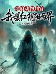 《地府动物判官,我爆红阴阳两界》小说封面
