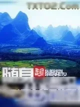 《随身山河图》小说封面