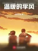 《温暖的季风》小说封面