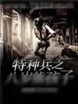 《特种兵之八岁熊孩子》小说封面