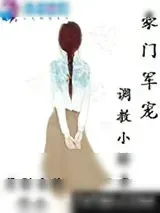 《豪门军宠：调教小娇妻》小说封面