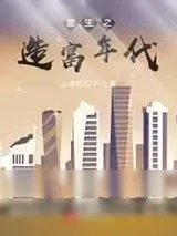 《重生之造富年代》小说封面
