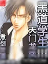 《黑道学生3》小说封面