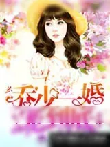 《乔少一婚宠到底》小说封面