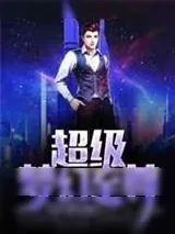 《超级梦幻至尊》小说封面