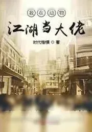 《我在动物江湖当大佬》小说封面