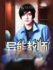 《异能教师》小说封面