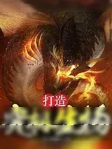 《打造究极生物》小说封面