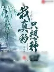 《我真的只想种田》小说封面