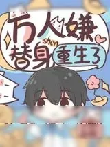 《万人嫌替身重生了》小说封面