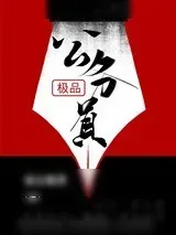 《极品公务员》小说封面