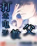 《打造电影教父》小说封面