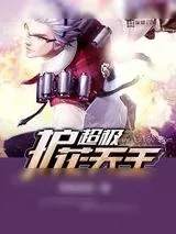 《超级护花天王》小说封面