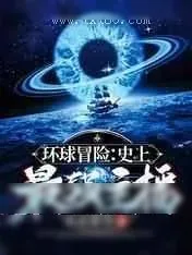 《环球冒险：史上最强主播》小说封面