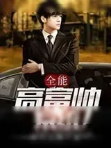 《全能高富帅系统》小说封面