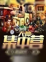 《大神集中营》小说封面