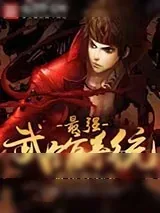 《最强武馆系统》小说封面