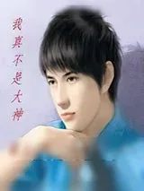 《我真不是大神》小说封面