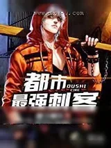 《都市最强刺客》小说封面