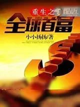 《重生之全球首富》小说封面