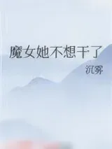 《魔女她不想干了》小说封面