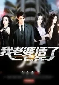 《我老婆活了一万年》小说封面
