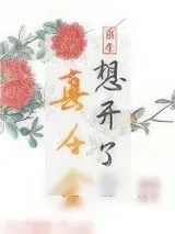 《真千金想开了（重生）》小说封面