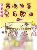 《每晚坐等皇后营业》小说封面