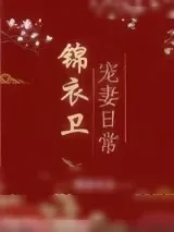 《锦衣卫宠妻日常》小说封面