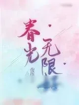 《春光无限好》小说封面