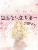 《黑莲花只想考第一》小说封面