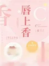《唇上香[豪门]》小说封面