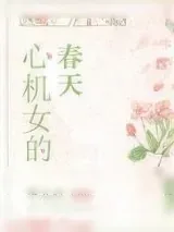 《心机女的春天》小说封面