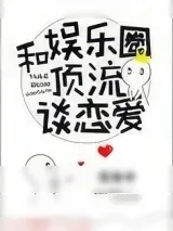 《和娱乐圈顶流谈恋爱》小说封面