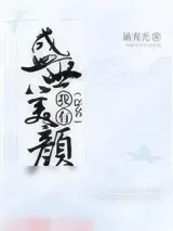 《（穿书）我有盛世美颜》小说封面