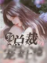 《咫尺之爱：总裁宠妻上瘾》小说封面