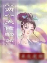 《成了两个大佬的窝边草[穿书]》小说封面