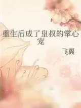 《重生后成了皇叔的掌心宠》小说封面
