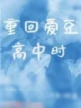 《重回爱豆高中时》小说封面