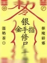 《银手指修尸手册》小说封面